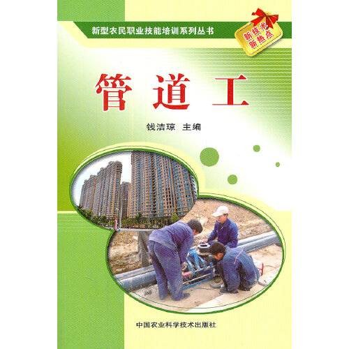 管道工(2011年中国农业科学技术出版社出版的图书)
