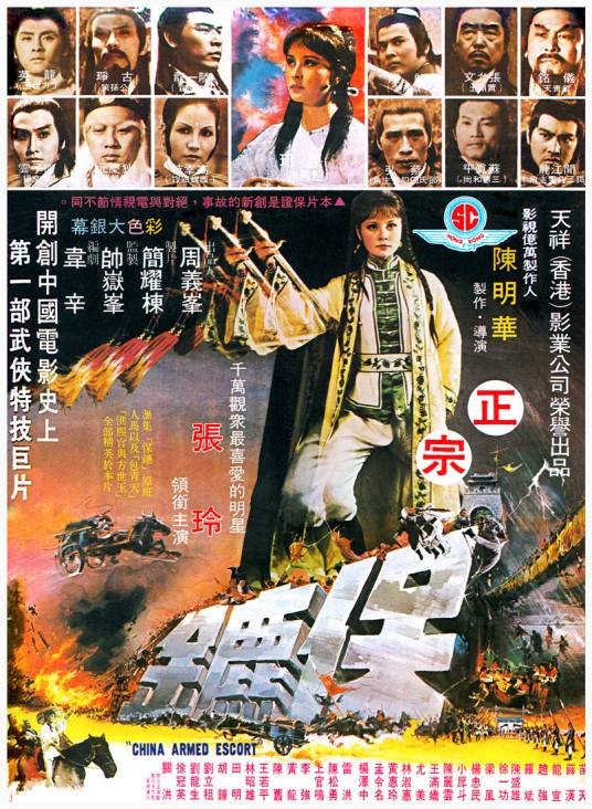 保镖(1974年葉文宗、寇恆祿等执导的动作电影)