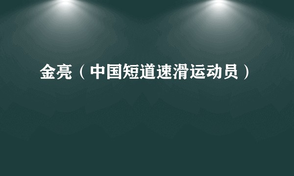 金亮（中国短道速滑运动员）