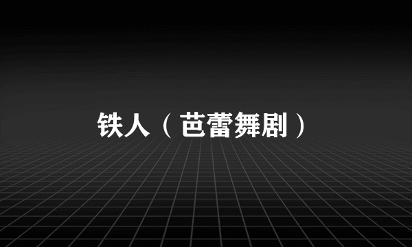 铁人（芭蕾舞剧）
