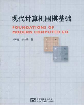 现代计算机围棋基础