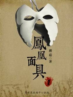 凤凰面具3