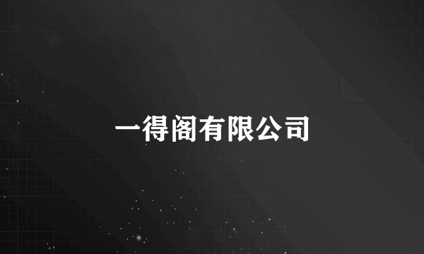 一得阁有限公司