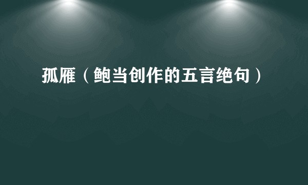 孤雁（鲍当创作的五言绝句）