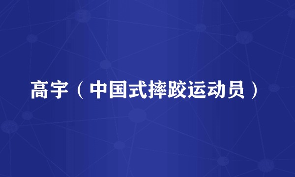 高宇（中国式摔跤运动员）