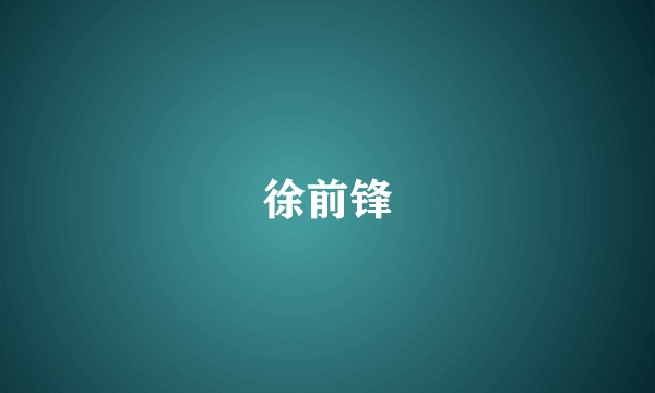 徐前锋