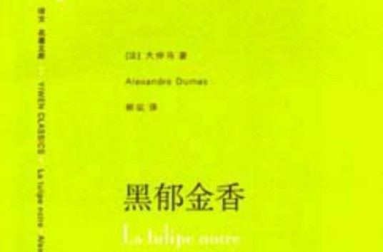 黑郁金香(2006年上海译文出版社出版的图书)