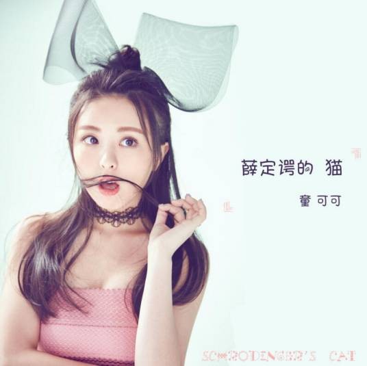薛定谔的猫（童可可演唱歌曲）