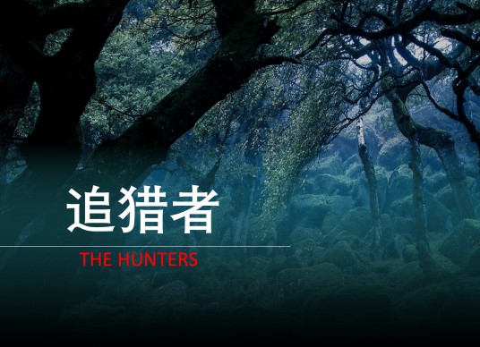 追猎者（2020拍摄电视剧）