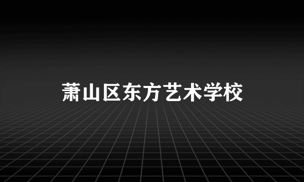 萧山区东方艺术学校