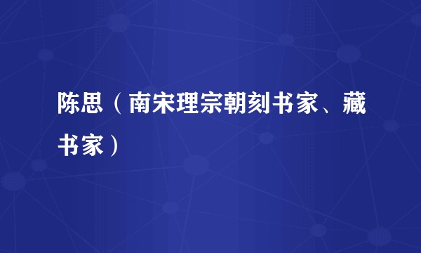 陈思（南宋理宗朝刻书家、藏书家）