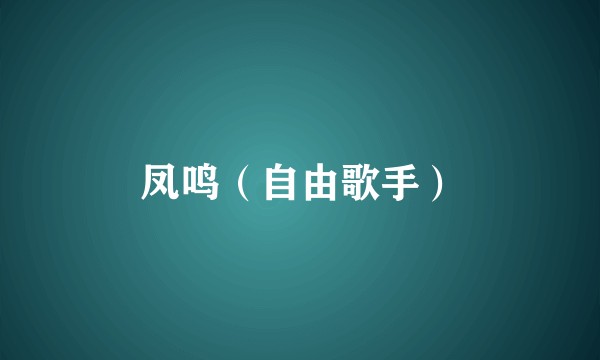 凤鸣（自由歌手）