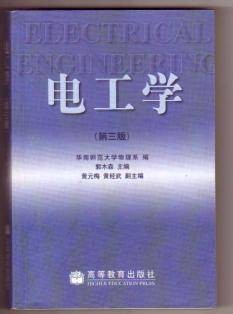 电工学(第三版)