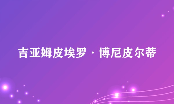 吉亚姆皮埃罗·博尼皮尔蒂