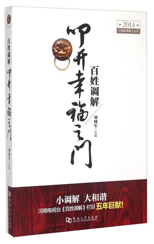 百姓调解：叩开幸福之门(2014)