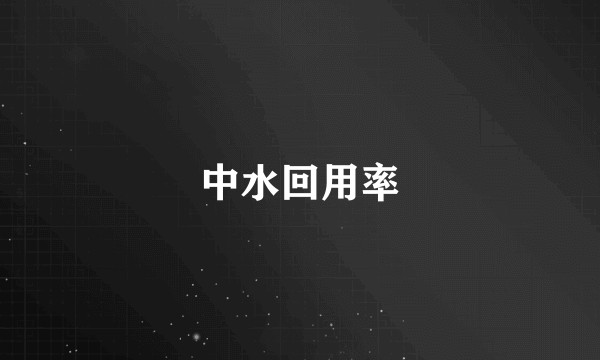 中水回用率