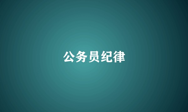 公务员纪律
