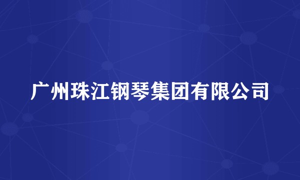 广州珠江钢琴集团有限公司