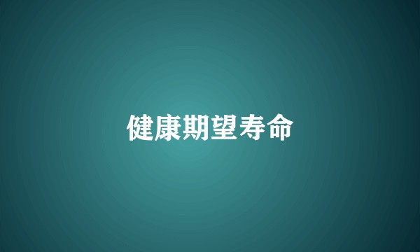 健康期望寿命