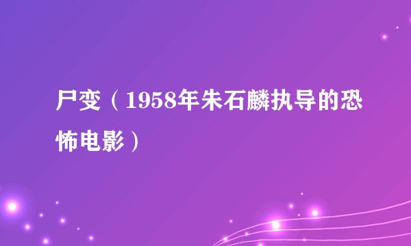 尸变（1958年朱石麟执导的恐怖电影）