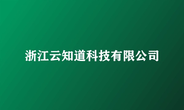 浙江云知道科技有限公司