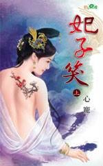 妃子笑(2008年新月文化出版社出版的图书)