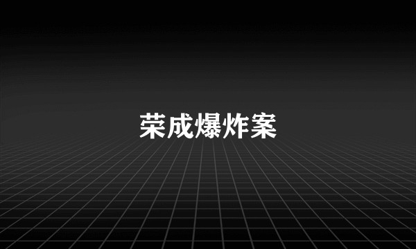 荣成爆炸案