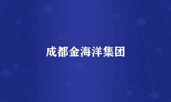 成都金海洋集团