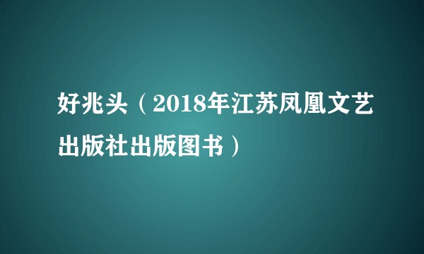 好兆头（2018年江苏凤凰文艺出版社出版图书）