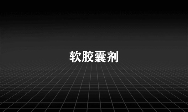 软胶囊剂