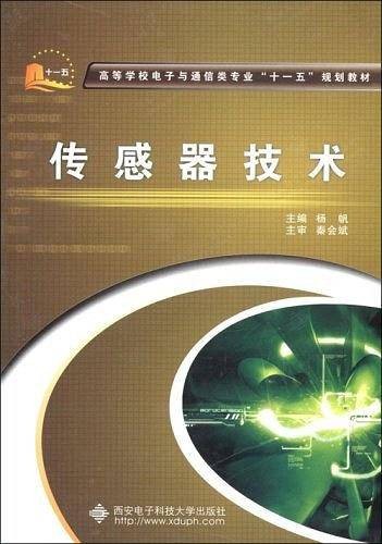 传感器技术(2008年西安电子科技大学出版社出版的图书)