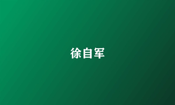 徐自军