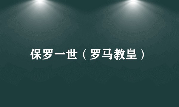 保罗一世（罗马教皇）