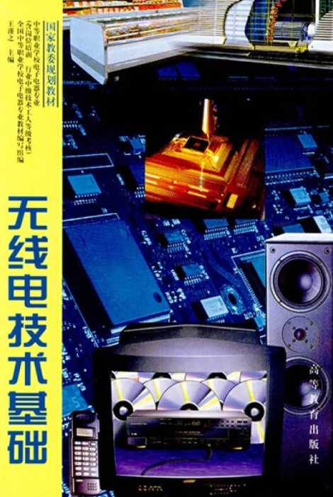 无线电技术基础