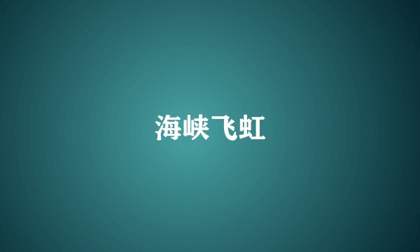 海峡飞虹
