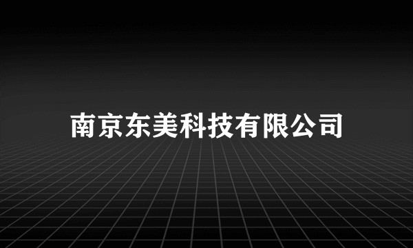 南京东美科技有限公司