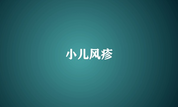小儿风疹
