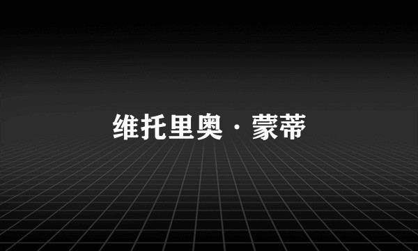 维托里奥·蒙蒂