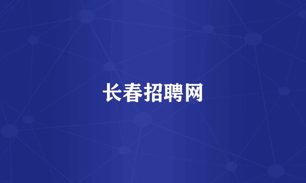 长春招聘网