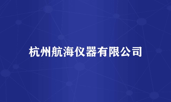 杭州航海仪器有限公司