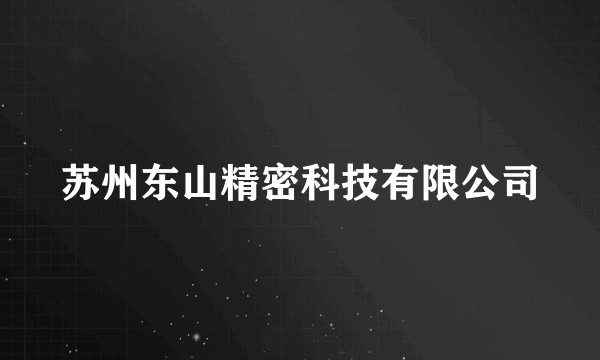 苏州东山精密科技有限公司