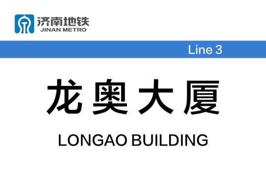 龙奥大厦站