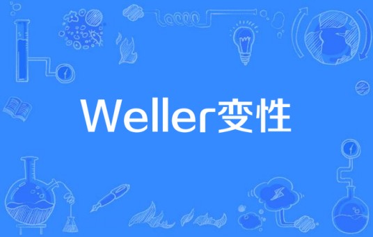 Weller变性