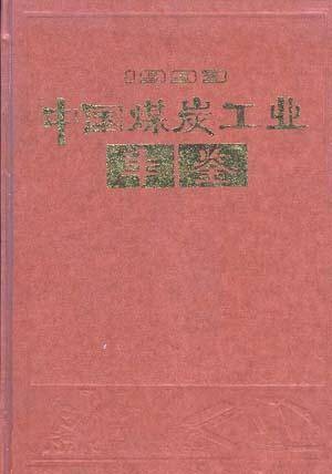 中国煤炭工业年鉴1993