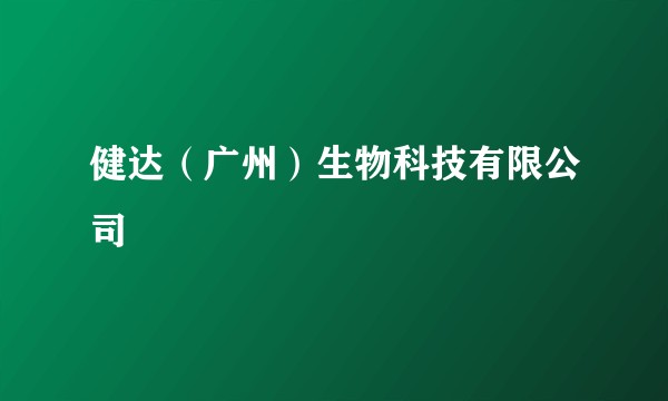 健达(广州)生物科技有限公司