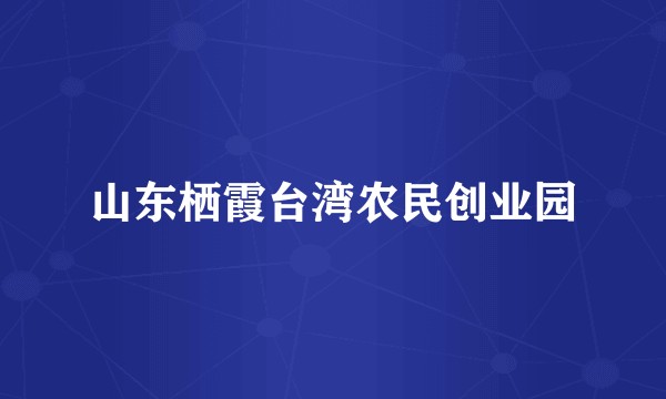山东栖霞台湾农民创业园