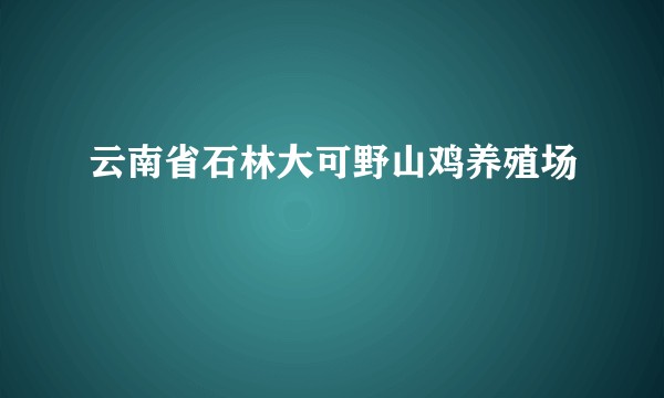 云南省石林大可野山鸡养殖场