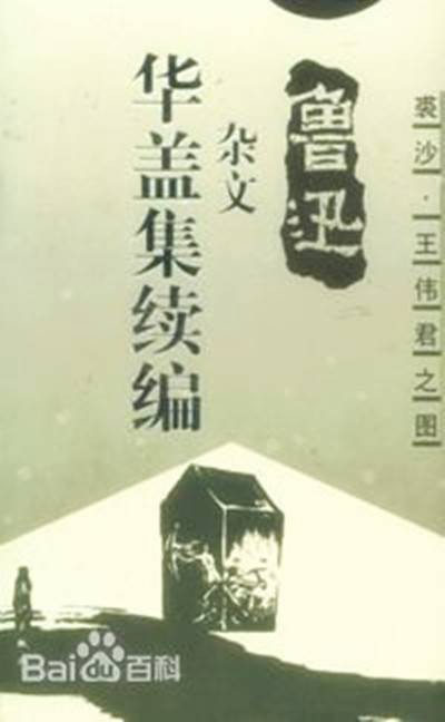 华盖集续编(1927年北新书局出版的图书)