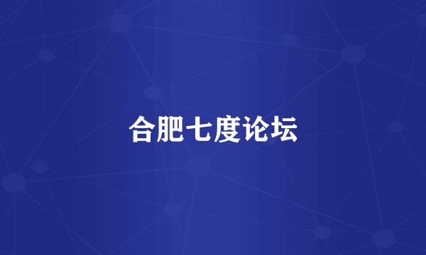 合肥七度论坛