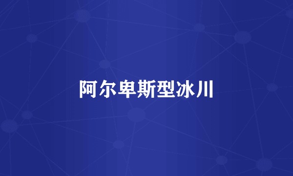 阿尔卑斯型冰川
